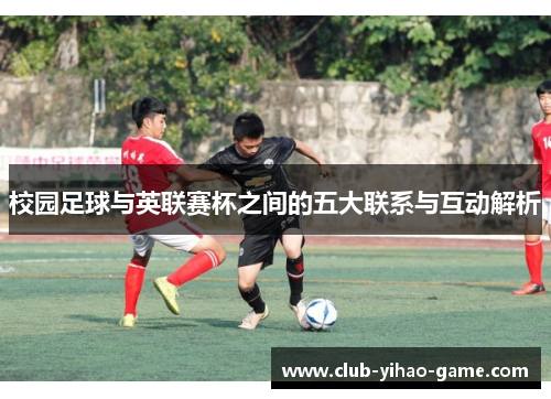 校园足球与英联赛杯之间的五大联系与互动解析