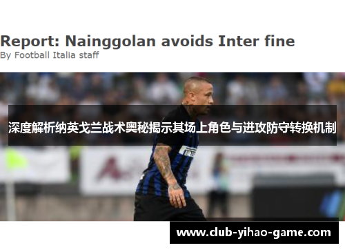 深度解析纳英戈兰战术奥秘揭示其场上角色与进攻防守转换机制