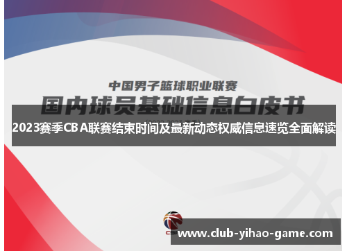 2023赛季CBA联赛结束时间及最新动态权威信息速览全面解读