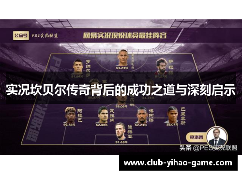 实况坎贝尔传奇背后的成功之道与深刻启示 实况坎贝尔传奇背后的成功之道与深刻启示