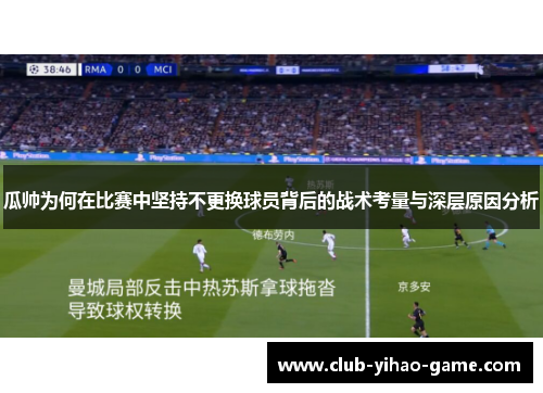 瓜帅为何在比赛中坚持不更换球员背后的战术考量与深层原因分析