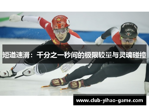短道速滑：千分之一秒间的极限较量与灵魂碰撞