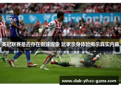 英冠联赛是否存在假球现象 玩家亲身体验揭示真实内幕 英冠联赛是否存在假球现象 玩家亲身体验揭示真实内幕