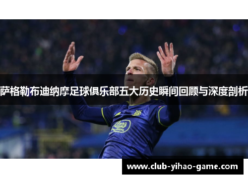 萨格勒布迪纳摩足球俱乐部五大历史瞬间回顾与深度剖析 萨格勒布迪纳摩足球俱乐部五大历史瞬间回顾与深度剖析
