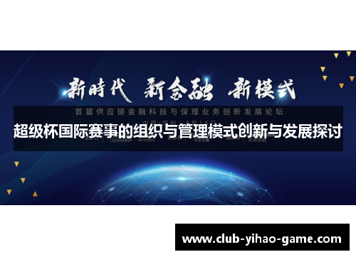 超级杯国际赛事的组织与管理模式创新与发展探讨 超级杯国际赛事的组织与管理模式创新与发展探讨