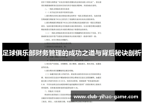 足球俱乐部财务管理的成功之道与背后秘诀剖析 足球俱乐部财务管理的成功之道与背后秘诀剖析
