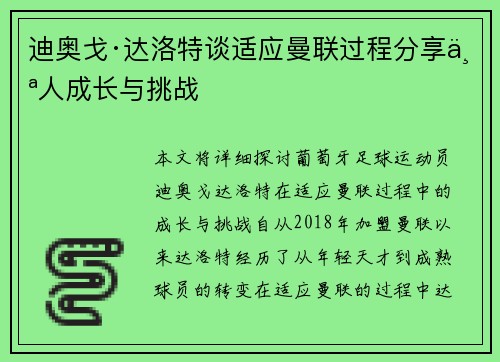迪奥戈·达洛特谈适应曼联过程分享个人成长与挑战 迪奥戈·达洛特谈适应曼联过程分享个人成长与挑战