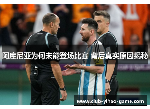 阿库尼亚为何未能登场比赛 背后真实原因揭秘