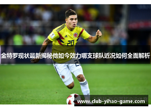 金特罗现状最新揭秘他如今效力哪支球队近况如何全面解析