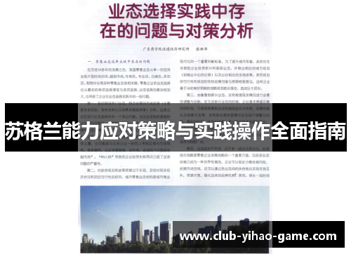 苏格兰能力应对策略与实践操作全面指南 苏格兰能力应对策略与实践操作全面指南