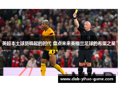 英超本土球员崛起的时代 盘点未来英格兰足球的希望之星