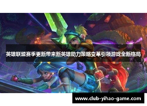 英雄联盟赛季更新带来新英雄助力策略变革引领游戏全新格局