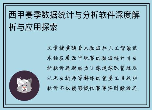 西甲赛季数据统计与分析软件深度解析与应用探索 西甲赛季数据统计与分析软件深度解析与应用探索