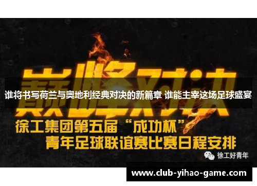 谁将书写荷兰与奥地利经典对决的新篇章 谁能主宰这场足球盛宴