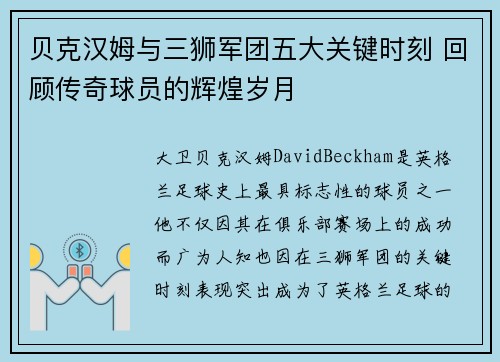 贝克汉姆与三狮军团五大关键时刻 回顾传奇球员的辉煌岁月